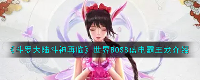 《斗罗大陆斗神再临》世界BOSS蓝电霸王龙介绍