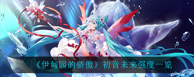 《伊甸园的骄傲》初音未来技能介绍