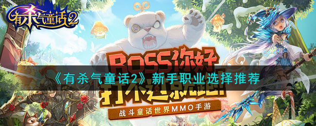 童话杀气2：新手职业推荐指南