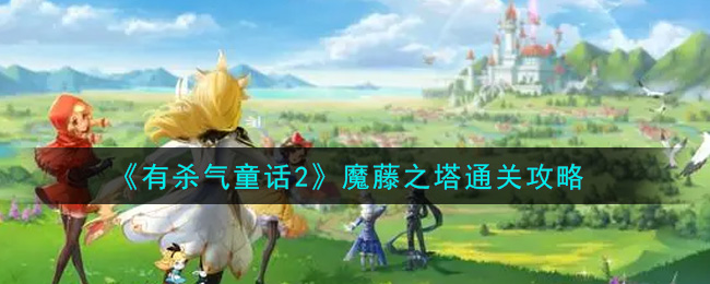 魔藤之塔挑战攻略：有杀气童话2通关秘籍