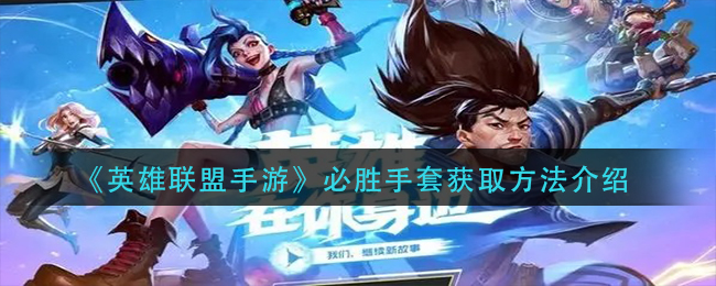 《英雄联盟手游》必胜手套获取方法介绍