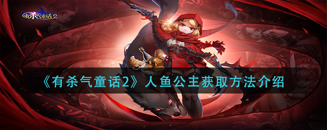 捕捉2人鱼公主：揭秘《有杀气童话》攻略