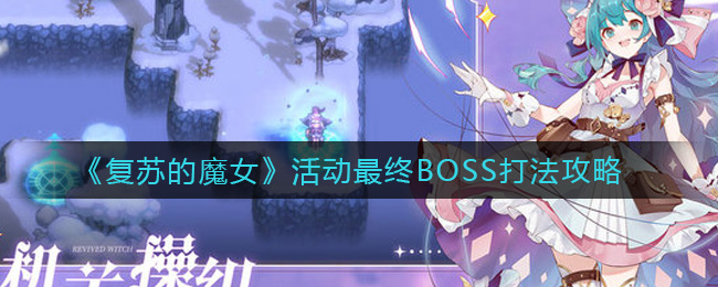 《复苏的魔女》活动最终BOSS打法攻略