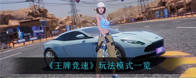 《王牌竞速》玩法模式一览