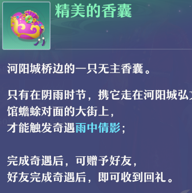 《梦幻新诛仙》精致的香囊获得方法