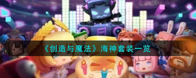 《创造与魔法》海神套装一览