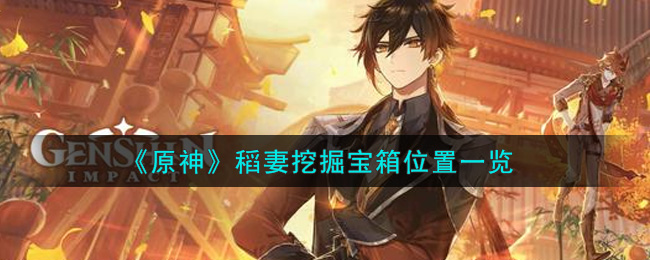 《原神》稻妻挖掘宝箱位置一览