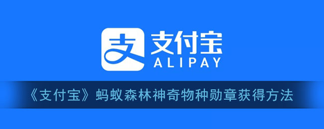 “探寻蚂蚁森林神秘物种之谜”
