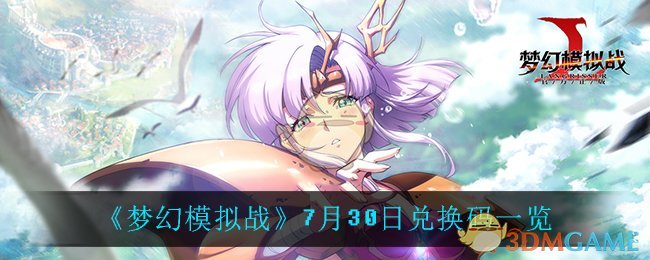 《梦幻模拟战》7月30日兑换码一览