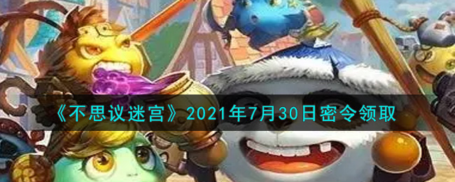 《不思议迷宫》2021年7月30日密令领取