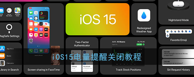 iOS15电量提醒关闭教程