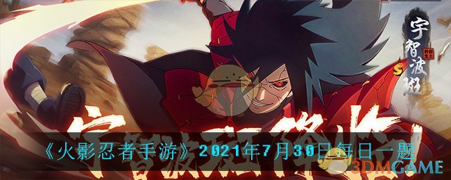 《火影忍者手游》2021年7月30日每日一题