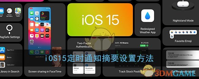 iOS15定时通知摘要设置方法