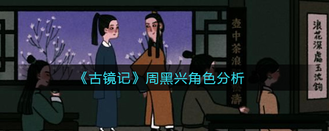 《古镜记》周黑兴角色分析