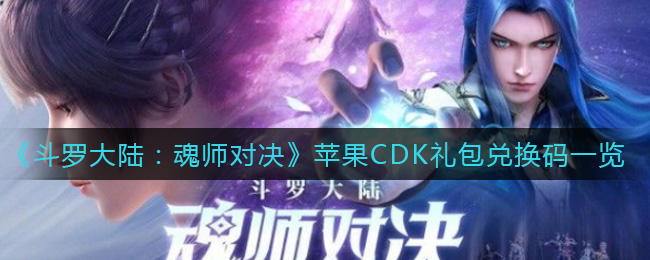 《斗罗大陆：魂师对决》苹果CDK礼包兑换码一览