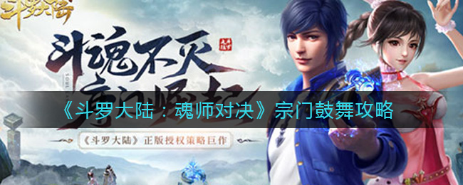 《斗罗大陆：魂师对决》宗门鼓舞攻略