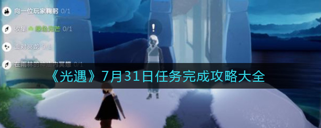 《光遇》7月31日任务完成攻略大全