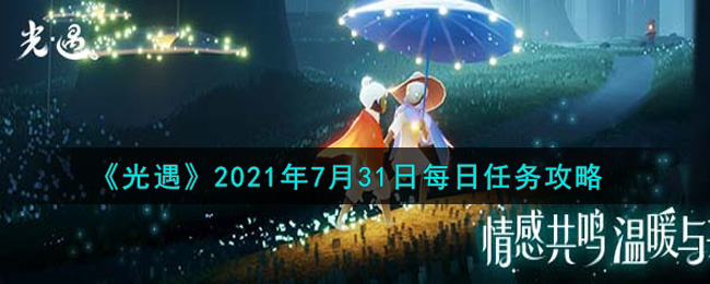 《光遇》2021年7月31日每日任务攻略