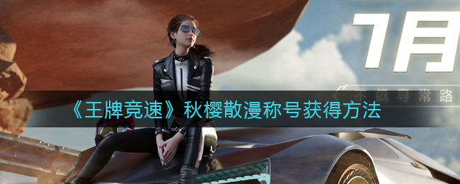 《王牌竞速》秋樱散漫称号获得方法