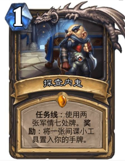 《炉石传说》探查内鬼卡牌效果介绍