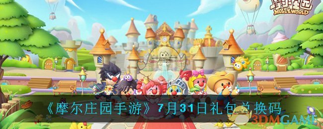 《摩尔庄园手游》7月31日礼包兑换码