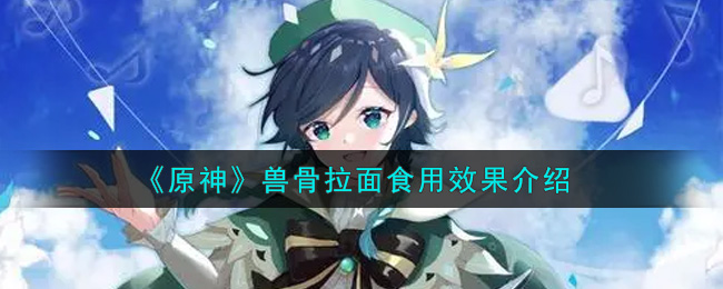 《原神》兽骨拉面食用效果介绍
