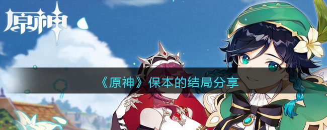《原神》保本的结局分享