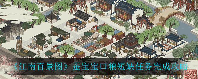 《江南百景图》蚕宝宝口粮短缺任务完成攻略