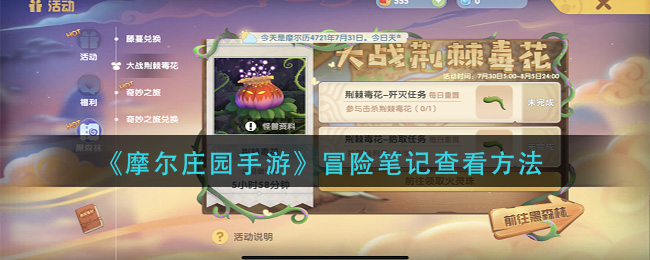 摩尔庄园手游探险日志解读指南