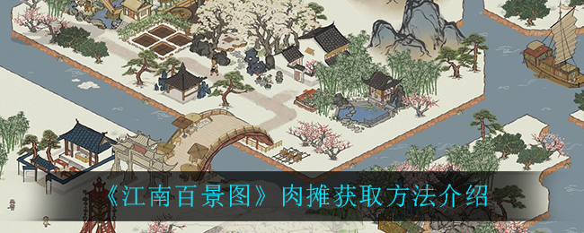 《江南百景图》肉摊获取方法介绍