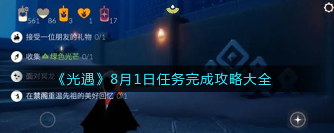 《光遇》8月1日任务完成攻略大全