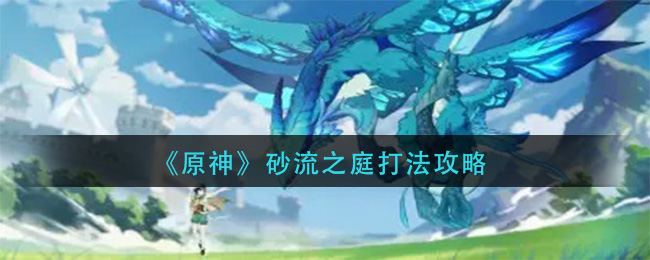 原神砂之庭攻略指南