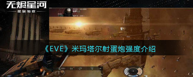 《EVE星战前夜：无烬星河》米玛塔尔射蛋炮强度介绍