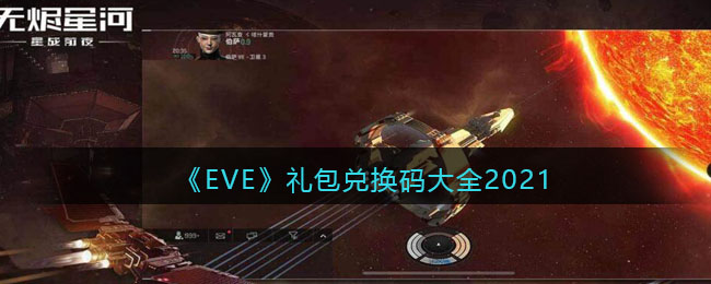 《EVE星战前夜：无烬星河》礼包兑换码大全2021