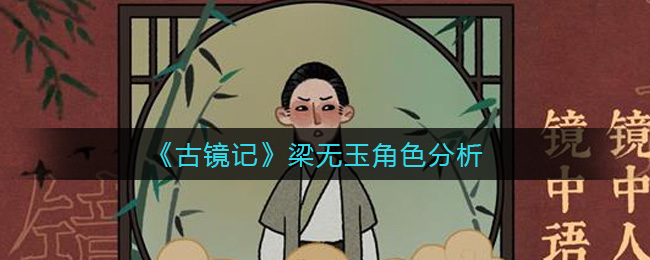 《古镜记》梁无玉角色分析