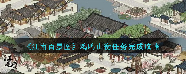 鸡鸣山在江南百景图中的任务攻略