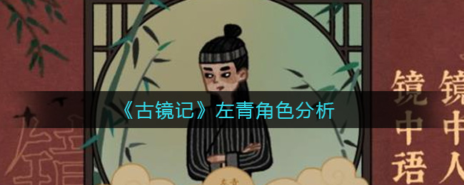 《古镜记》左青角色分析