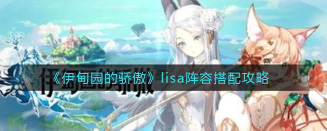 《伊甸园的骄傲》lisa阵容搭配攻略