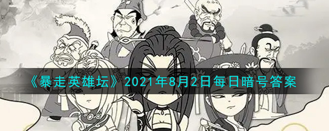 《暴走英雄坛》2021年8月2日每日暗号答案