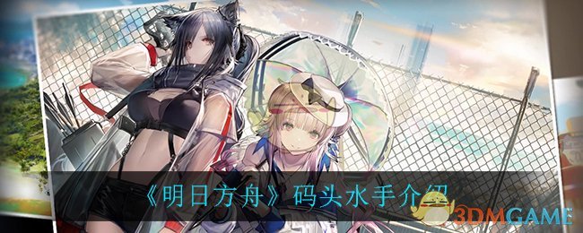 《明日方舟》码头水手介绍