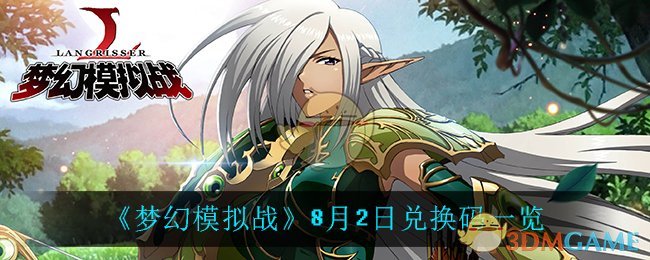 梦幻模拟战8月2日兑换券发布