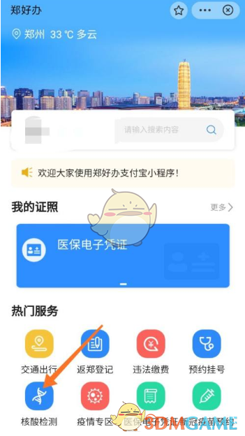 《郑好办》核酸检测预约流程