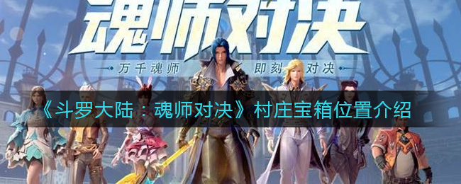 《斗罗大陆：魂师对决》村庄宝箱位置介绍