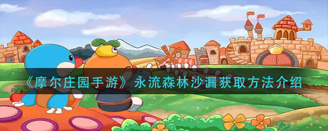 获取摩尔庄园手游永流森林沙漏攻略