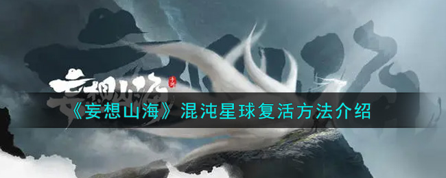 混沌星球山海幻想：复活之路揭秘