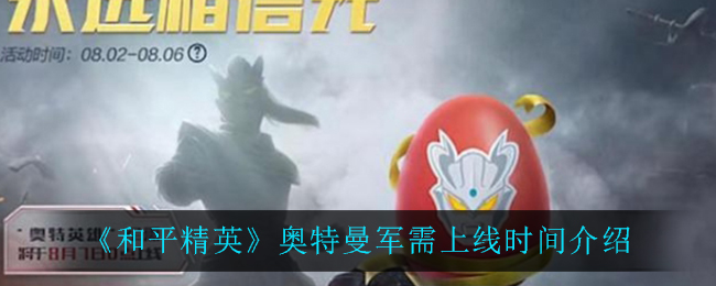 《和平精英》奥特曼军需上线时间介绍