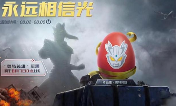 《和平精英》奥特曼军需上线时间介绍