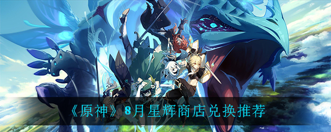 8月星辉商店兑换指南推荐