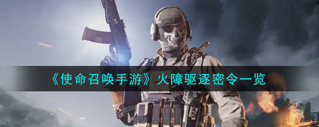 使命召唤手游：挑战火障的神秘指令评测