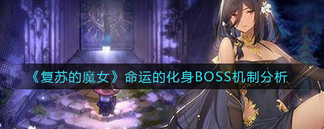 《复苏的魔女》命运的化身BOSS机制分析